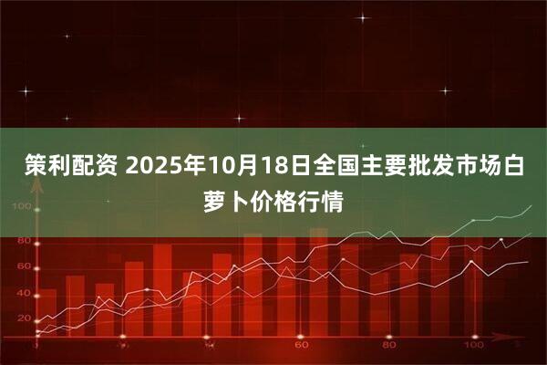 策利配资 2025年10月18日全国主要批发市场白萝卜价格行情
