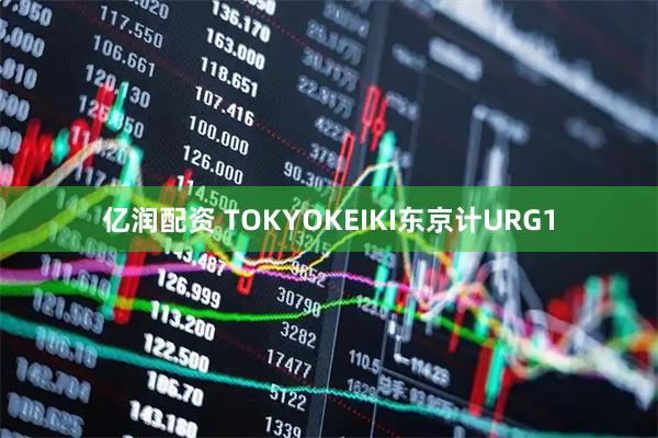 亿润配资 TOKYOKEIKI东京计URG1