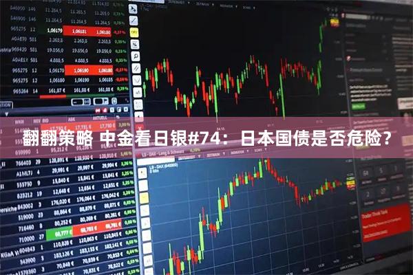 翻翻策略 中金看日银#74：日本国债是否危险？