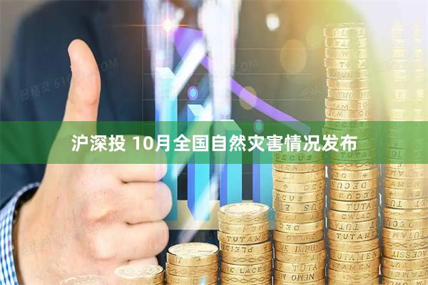 沪深投 10月全国自然灾害情况发布